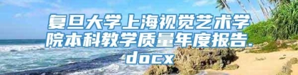 复旦大学上海视觉艺术学院本科教学质量年度报告.docx