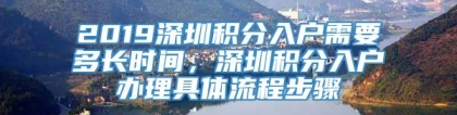 2019深圳积分入户需要多长时间，深圳积分入户办理具体流程步骤