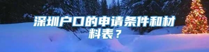 深圳户口的申请条件和材料表？