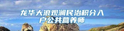 龙华大浪观澜民治积分入户公共营养师