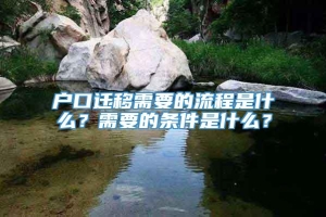 户口迁移需要的流程是什么？需要的条件是什么？