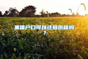 集体户口可以迁回原籍吗？