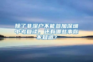 除了非深户不能参加深圳中考复读，还有哪些事你不知道？