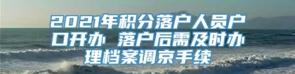 2021年积分落户人员户口开办 落户后需及时办理档案调京手续