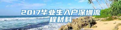 2017毕业生入户深圳流程材料