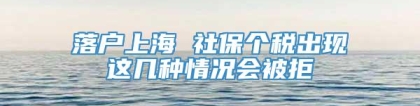 落户上海 社保个税出现这几种情况会被拒