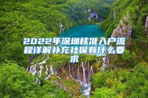 2022年深圳核准入户流程详解补充社保有什么要求