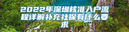 2022年深圳核准入户流程详解补充社保有什么要求