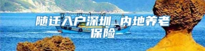 随迁入户深圳 内地养老保险