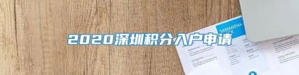 2020深圳积分入户申请