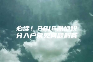 必读！2016深圳积分入户常见问题解答