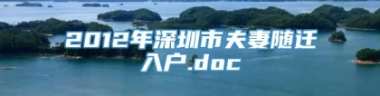 2012年深圳市夫妻随迁入户.doc