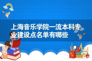 上海音乐学院一流本科专业建设点名单有哪些