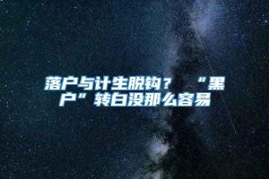 落户与计生脱钩？ “黑户”转白没那么容易