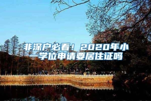 非深户必看！2020年小一学位申请要居住证吗