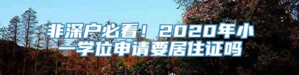 非深户必看！2020年小一学位申请要居住证吗