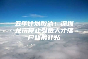 五年计划取消！深圳龙岗停止引进人才落户租房补贴