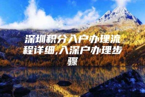 深圳积分入户办理流程详细,入深户办理步骤