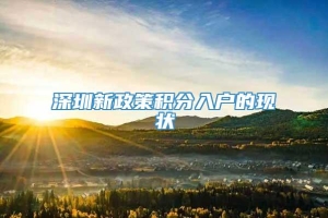 深圳新政策积分入户的现状