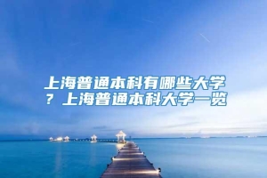 上海普通本科有哪些大学？上海普通本科大学一览