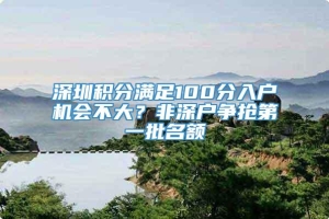 深圳积分满足100分入户机会不大？非深户争抢第一批名额