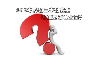 985本科和二本研究生，哪个更有含金量？