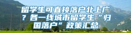 留学生可直接落户北上广？各一线城市留学生“归国落户”政策汇总