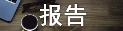 深圳积分入户信用报告