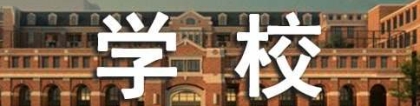 《高等学校毕业生登记表》填写说明及自我鉴定