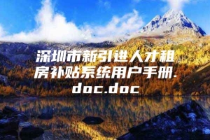 深圳市新引进人才租房补贴系统用户手册.doc.doc