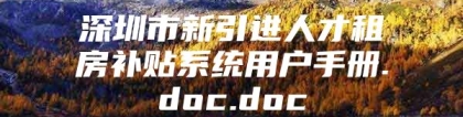 深圳市新引进人才租房补贴系统用户手册.doc.doc