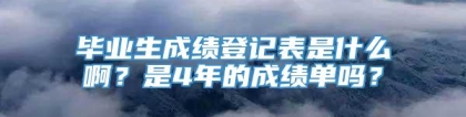 毕业生成绩登记表是什么啊？是4年的成绩单吗？