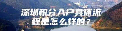 深圳积分入户具体流程是怎么样的？