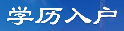 成都自考本科可以本科人才落户吗？什么样的本科才能在成都落户