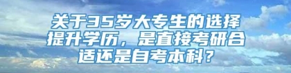 关于35岁大专生的选择提升学历，是直接考研合适还是自考本科？