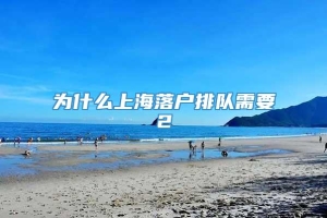 为什么上海落户排队需要2