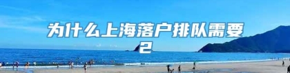 为什么上海落户排队需要2