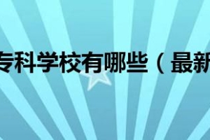 2022上海专科学校有哪些（最新高职院校名单）