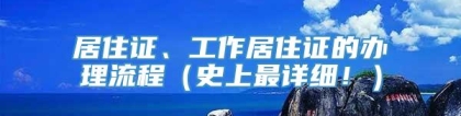 居住证、工作居住证的办理流程（史上最详细！）