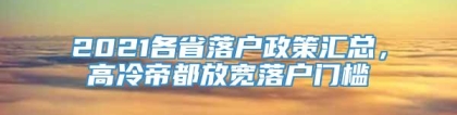 2021各省落户政策汇总，高冷帝都放宽落户门槛