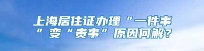 上海居住证办理“一件事”变“贵事”原因何解？