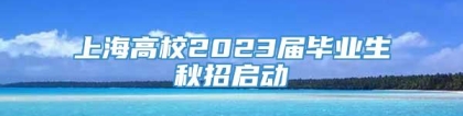 上海高校2023届毕业生秋招启动