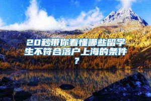 20秒带你看懂哪些留学生不符合落户上海的条件？