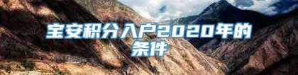 宝安积分入户2020年的条件