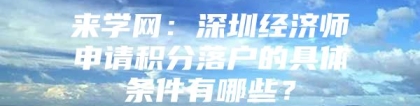 来学网：深圳经济师申请积分落户的具体条件有哪些？