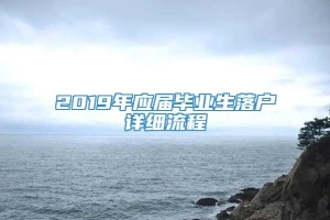 2019年应届毕业生落户详细流程