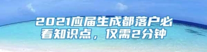 2021应届生成都落户必看知识点，仅需2分钟