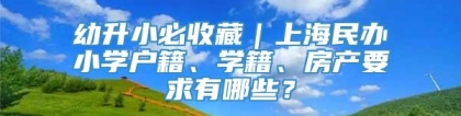 幼升小必收藏｜上海民办小学户籍、学籍、房产要求有哪些？