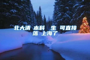 北大清華本科畢業生 可直接落戶上海了