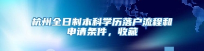 杭州全日制本科学历落户流程和申请条件，收藏